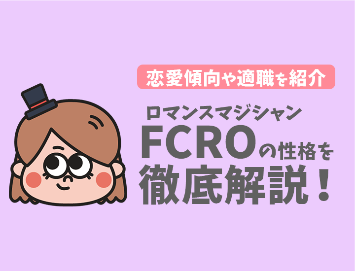 【ラブタイプ診断】ロマンスマジシャン（FCRO）の特徴7選！恋愛傾向やおすすめの仕事を徹底解説