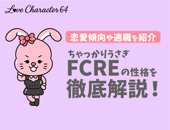 【ラブタイプ診断】ちゃっかりうさぎ（FCRE）の特徴7選！恋愛傾向やおすすめの仕事を徹底解説