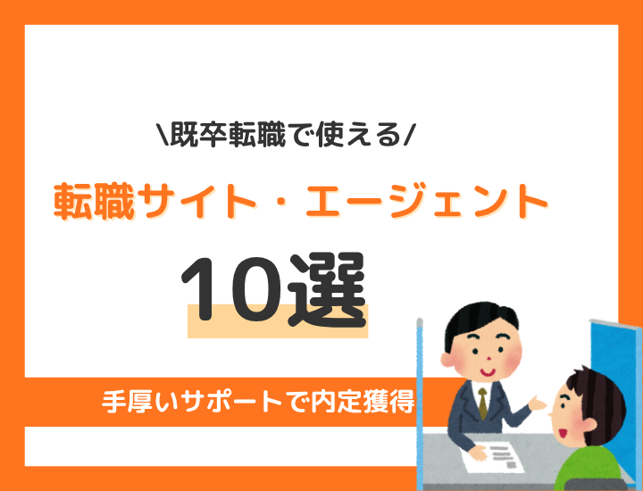 既卒転職で使える転職サイト・エージェント10選！手厚いサポートで内定獲得