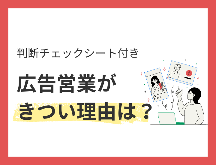 広告営業がきつい理由とその対処法｜続けるべきか判断する方法も解説
