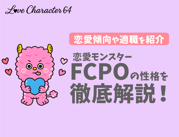 【ラブタイプ診断】恋愛モンスター（FCPO）の特徴7選！恋愛傾向やおすすめの仕事を徹底解説