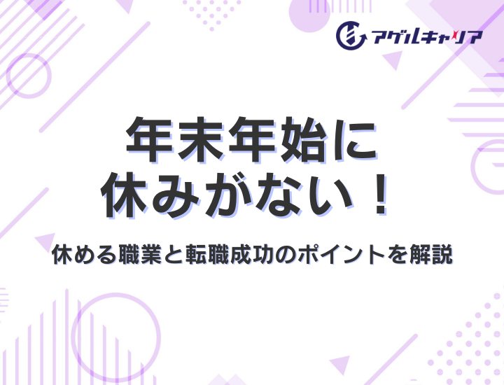 年末年始に休みがない方必見｜休める職業と転職成功のポイントを解説