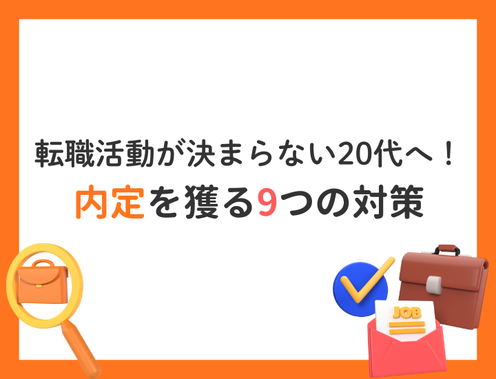 転職活動が決まらない20代へ！内定を獲る9つの対策