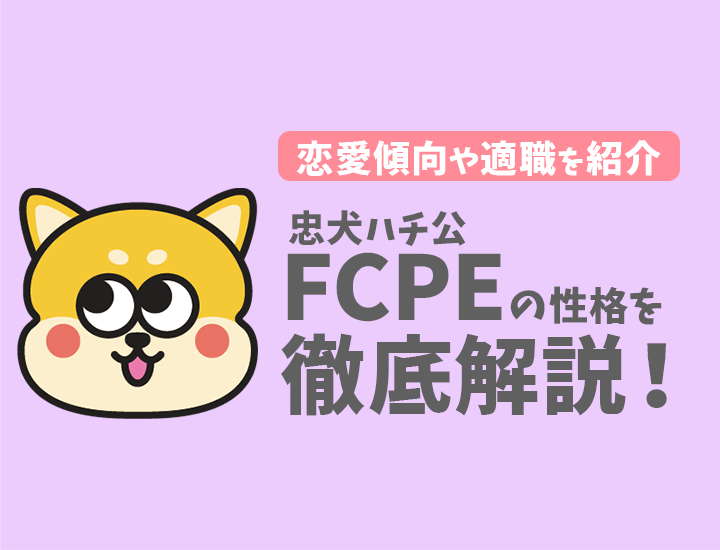 【ラブタイプ診断】忠犬ハチ公（FCPE）の特徴7選！恋愛傾向やおすすめの仕事を徹底解説