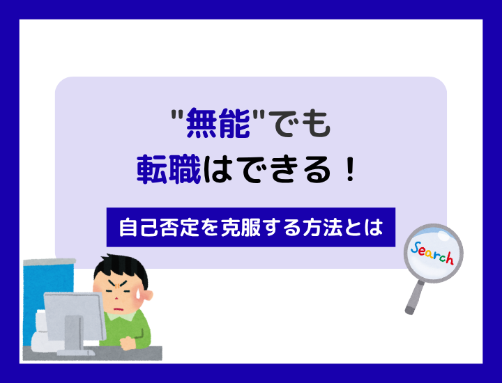 【転職】無能でも転職はできる！自己否定を克服する方法とは