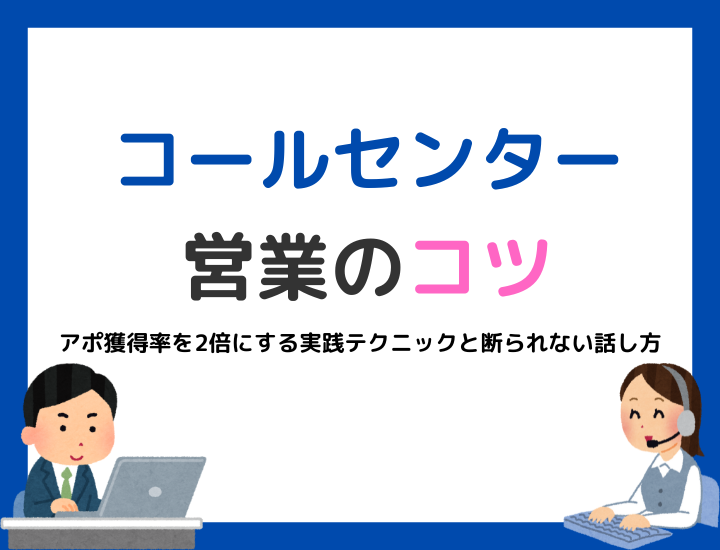 【コールセンター営業のコツ10選】アポ獲得率を2倍にする実践テクニックと断られない話し方