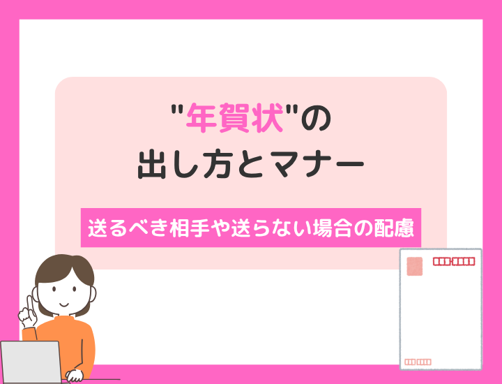 【例文つき】ビジネス年賀状の出し方とマナー｜送るべき相手や送らない場合の配慮