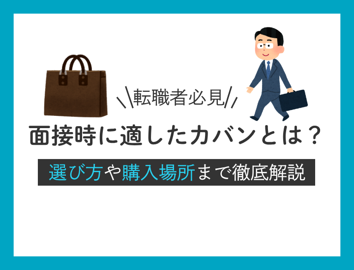 転職の面接ではどんなカバンがベスト?おすすめのタイプや購入場所をご紹介