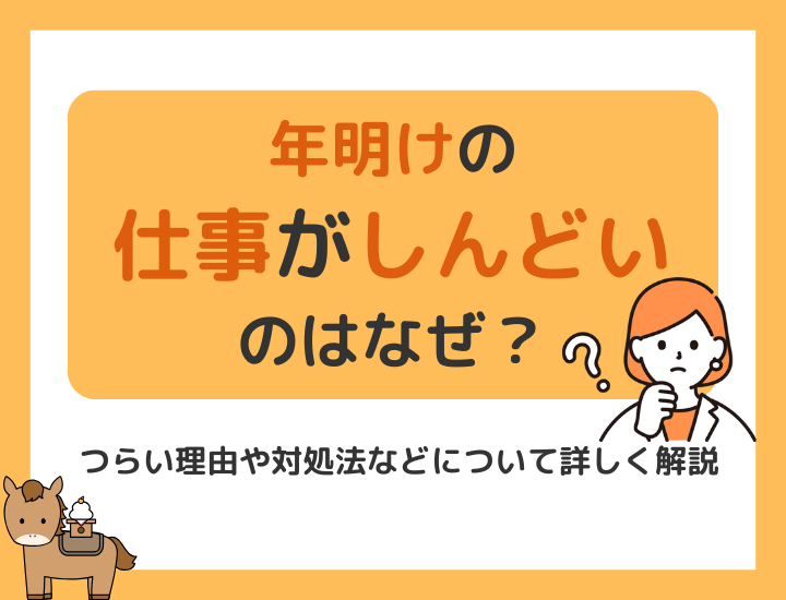 年明けの仕事がしんどいのはなぜ?つらい理由や対処法などについて詳しく解説