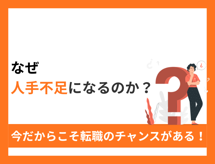 なぜ人手不足になるのか｜今だからこそ転職のチャンスがある！