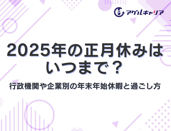 2025年の正月休みはいつまで？行政機関や企業別の年末年始休暇と過ごし方