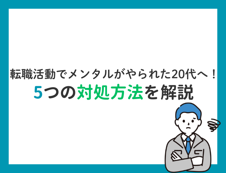 転職活動でメンタルがやられた20代へ！5つの対処方法を解説