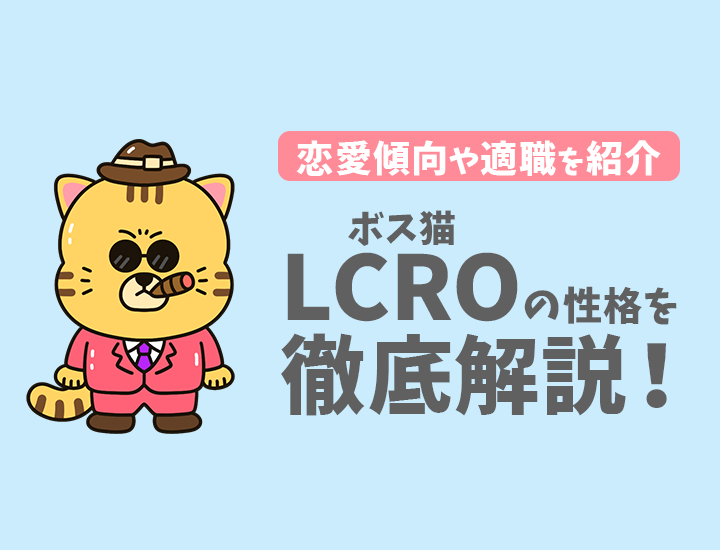 【ラブタイプ16】ボス猫（LCRO）の性格・特徴・恋愛・向いている仕事を徹底解説！