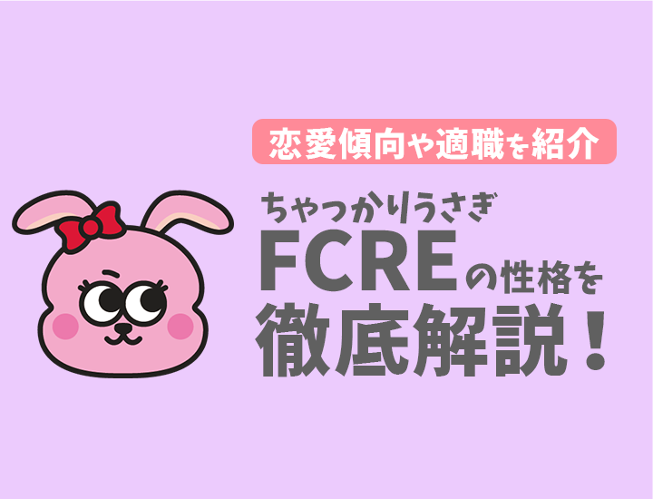 【ラブタイプ診断】ちゃっかりうさぎ（FCRE）の特徴7選！恋愛傾向やおすすめの仕事を徹底解説