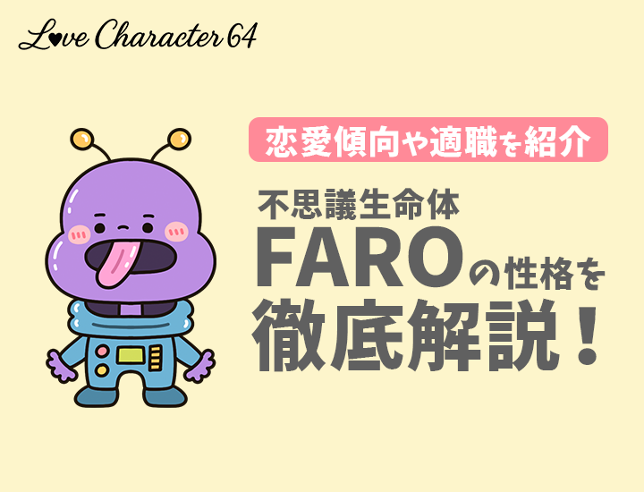【ラブタイプ診断】不思議生命体（FARO）の特徴7選！恋愛傾向やおすすめの仕事を徹底解説