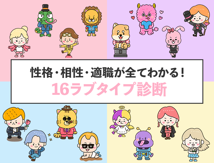 【ラブタイプ診断完全ガイド】16タイプの性格・恋愛傾向・相性・適職を徹底解説！