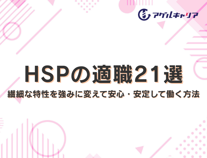 HSPの適職21選｜繊細な特性を強みに変えて安心・安定して働く方法