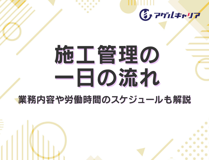 施工管理の一日の流れ｜業務内容や労働時間のスケジュールも解説