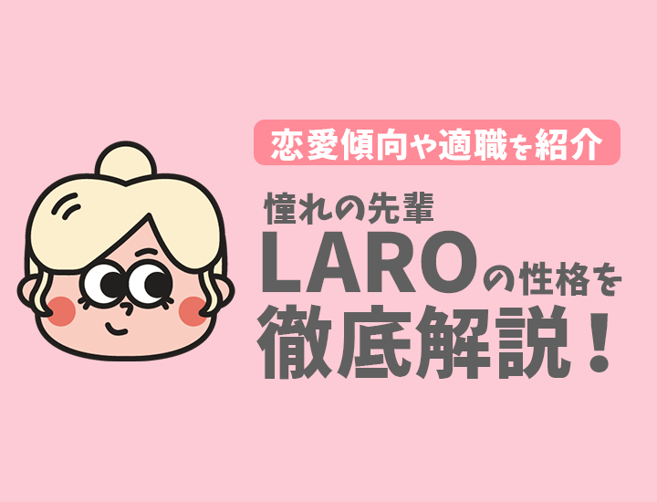 【ラブタイプ診断】憧れの先輩（LARO）の特徴7選！恋愛傾向やおすすめの仕事を徹底解説