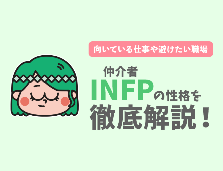 INFP(仲介者)におすすめの仕事は？向いている仕事や避けたい職場・相性の良いMBTIを徹底解説！