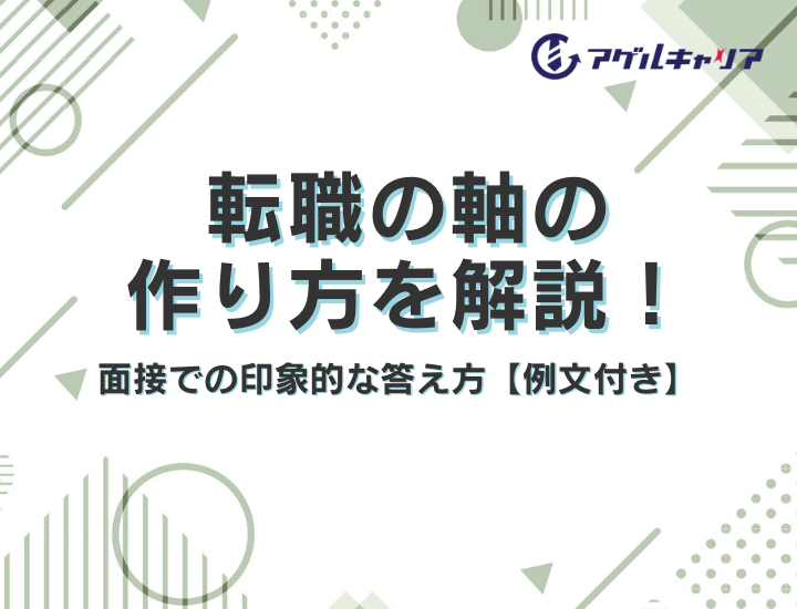 転職の軸の作り方を解説！面接での印象的な答え方【例文付き】