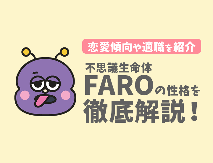 【ラブタイプ診断】不思議生命体（FARO）の特徴7選！恋愛傾向やおすすめの仕事を徹底解説