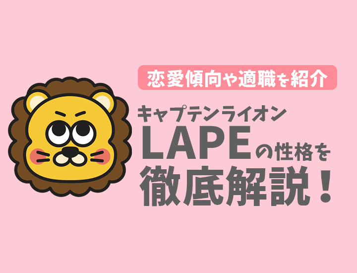 【ラブタイプ診断】キャプテンライオン（LAPE）の特徴7選！恋愛傾向やおすすめの仕事を徹底解説