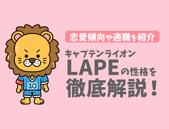 【ラブタイプ診断】キャプテンライオン（LAPE）の特徴7選！恋愛傾向やおすすめの仕事を徹底解説