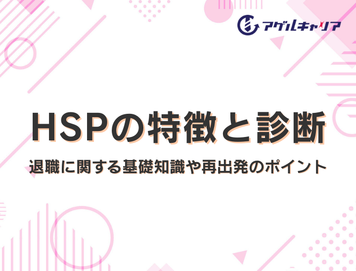 HSPの特徴と診断｜仕事で「できない」と悩む繊細な自分を活かす方法