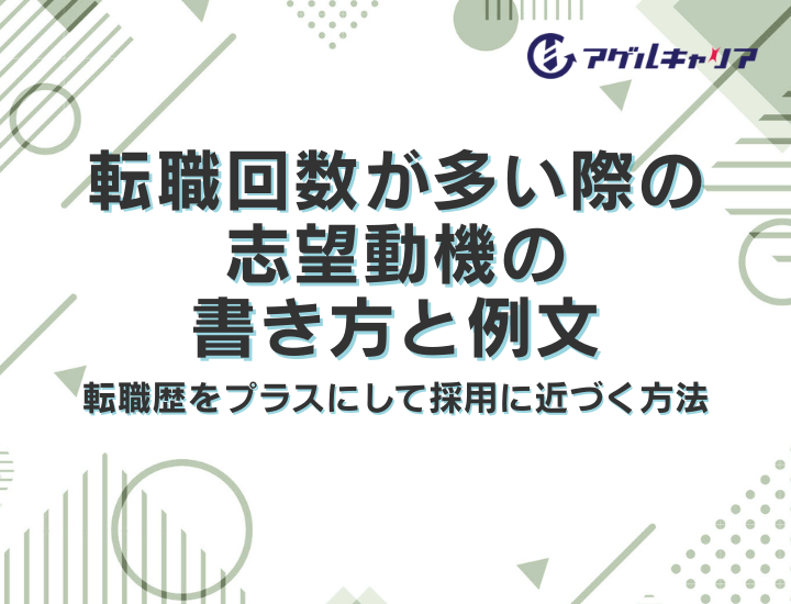 転職回数が多い際の志望動機の書き方と例文｜転職歴をプラスにして採用に近づく方法