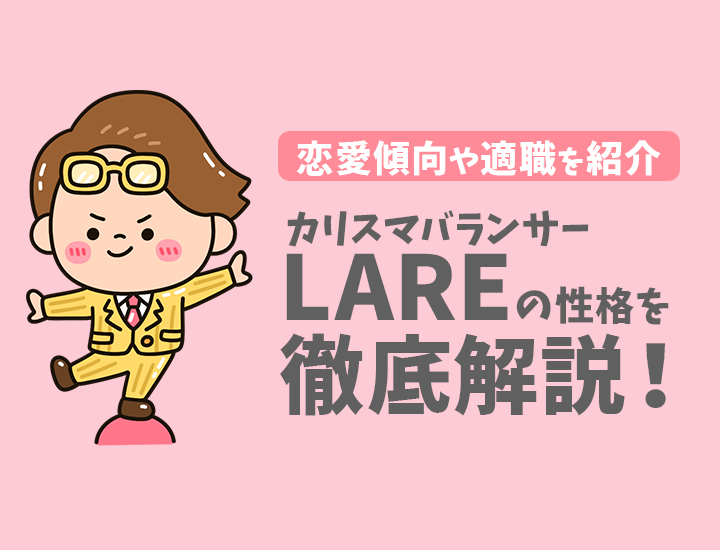 【ラブタイプ診断】カリスマバランサー（LARE）の特徴7選！恋愛傾向やおすすめの仕事を徹底解説