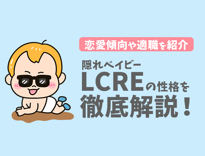 【ラブタイプ診断】隠れベイビー（LCRE）の特徴7選！恋愛傾向やおすすめの仕事を徹底解説