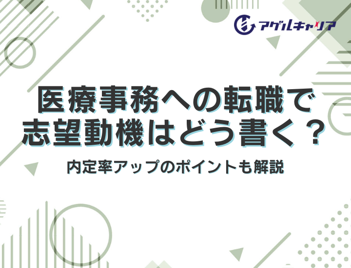 例文付き｜医療事務への転職で志望動機はどう書く？内定率アップのポイントも解説