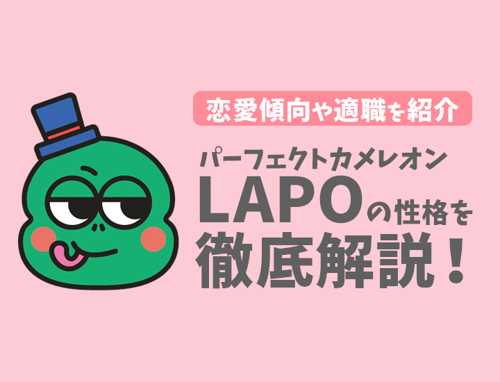 【ラブタイプ診断】パーフェクトカメレオン（LAPO）の特徴7選！恋愛傾向やおすすめの仕事を徹底解説