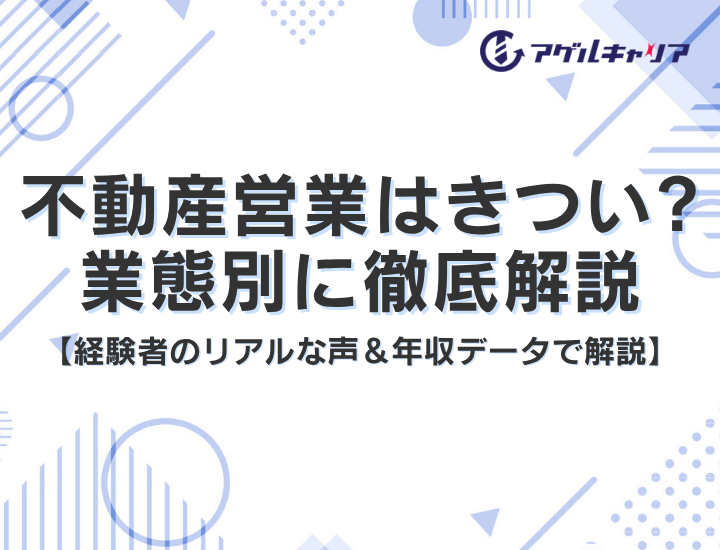 不動産営業はきつい？経験者10名のリアルな声＆年収データで業態別に徹底解説