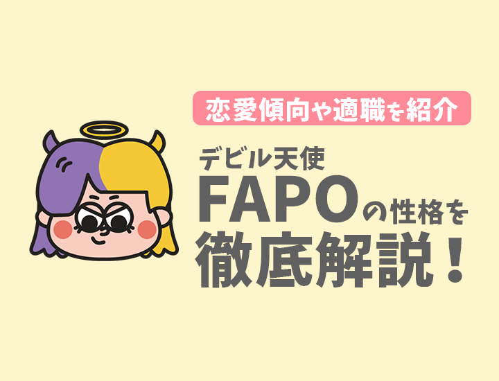 【ラブタイプ診断】デビル天使（FAPO）の特徴7選！恋愛傾向やおすすめの仕事を徹底解説
