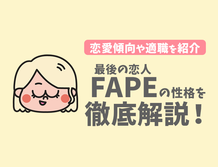 【ラブタイプ診断】最後の恋人（FAPE）の特徴7選！恋愛傾向やおすすめの仕事を徹底解説