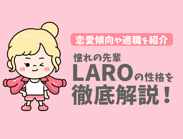 【ラブタイプ診断】憧れの先輩（LARO）の特徴7選！恋愛傾向やおすすめの仕事を徹底解説