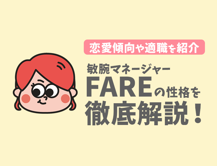 【ラブタイプ診断】敏腕マネージャー（FARE）特徴7選！恋愛傾向やおすすめの仕事を徹底解説