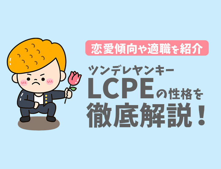 【ラブタイプ診断】ツンデレヤンキー（LCPE）の特徴7選！恋愛傾向やおすすめの仕事を徹底解説