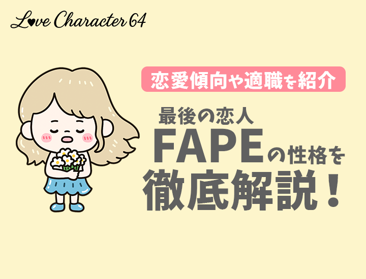 【ラブタイプ診断】最後の恋人（FAPE）の特徴7選！恋愛傾向やおすすめの仕事を徹底解説