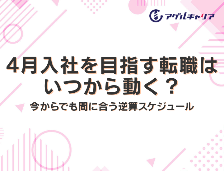 4月入社を目指す転職はいつから動く？今からでも間に合う逆算スケジュール