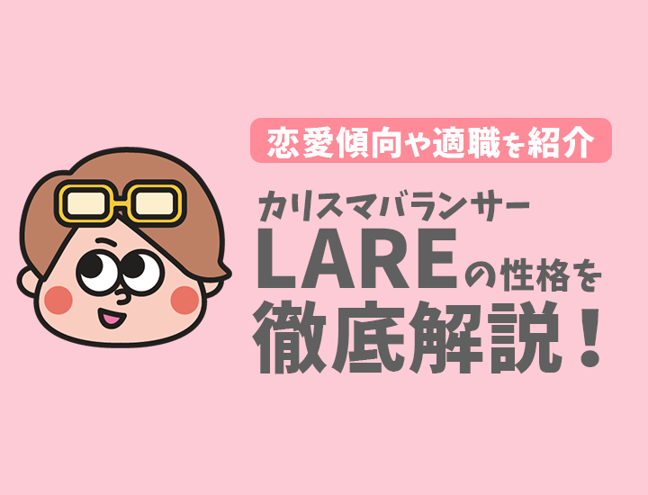 【ラブタイプ診断】カリスマバランサー（LARE）の特徴7選！恋愛傾向やおすすめの仕事を徹底解説