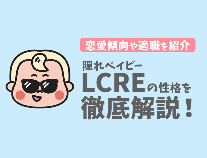 【ラブタイプ診断】隠れベイビー（LCRE）の特徴7選！恋愛傾向やおすすめの仕事を徹底解説