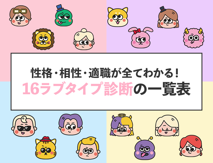 【ラブタイプ診断完全ガイド】16タイプの性格・恋愛傾向・相性・適職を徹底解説！