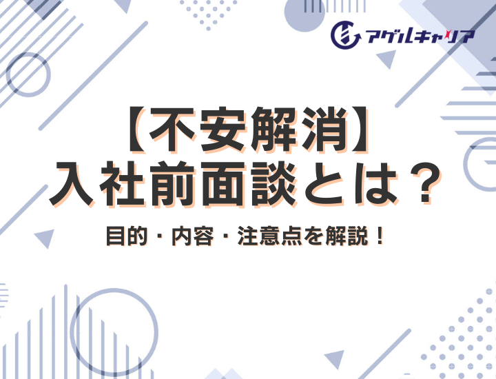【不安解消】入社前面談とは？目的・内容・注意点を解説！