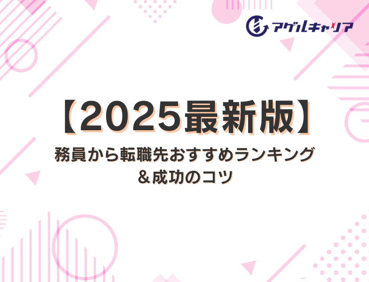 【2025最新版】公務員から転職先おすすめランキング＆成功のコツ