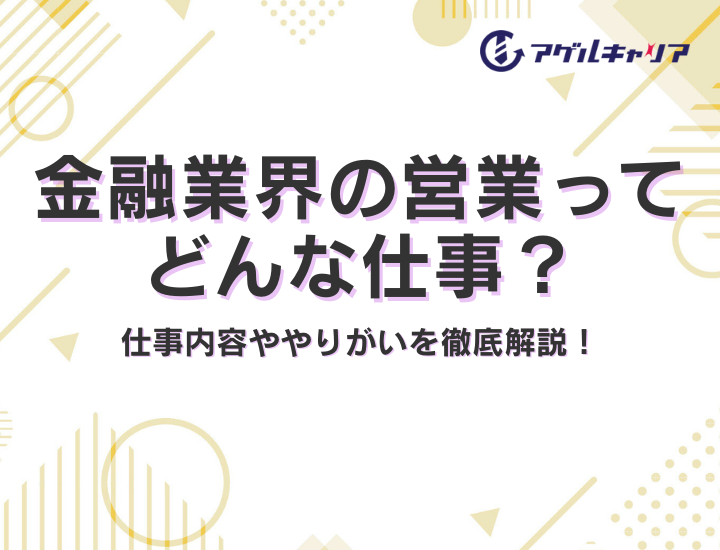 金融業界の営業ってどんな仕事？仕事内容ややりがいを徹底解説！