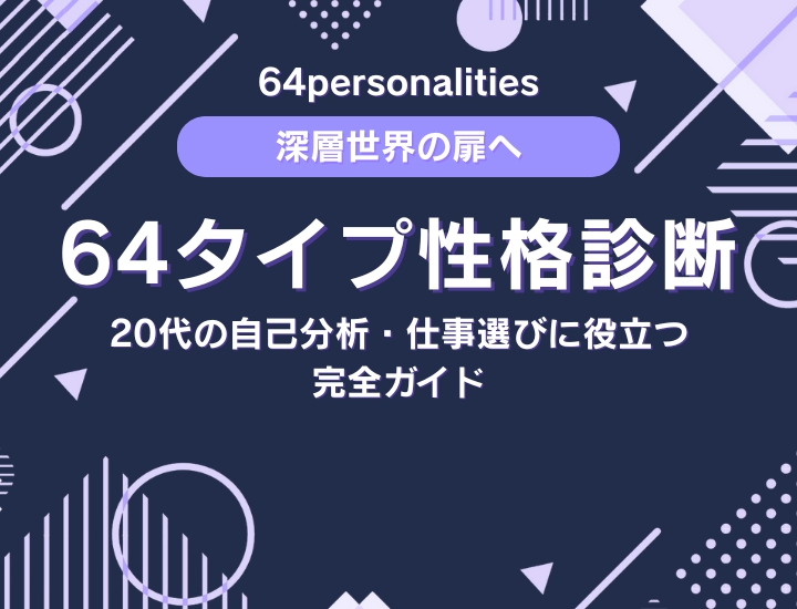 【64タイプ性格診断とは】16タイプより当たる“深層性格テスト”を徹底解説｜20代の自己分析・仕事選びに役立つ完全ガイド