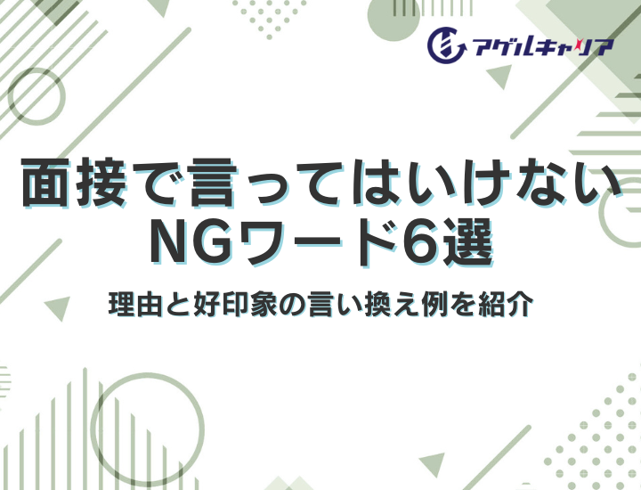 面接で言ってはいけないNGワード6選｜理由と好印象の言い換え例を紹介
